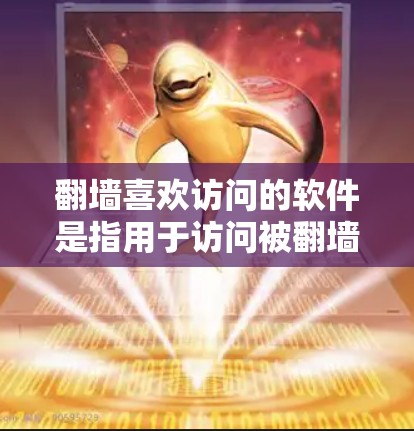 翻墙喜欢访问的软件是指用于访问被翻墙的网站或资源的软件。这些软件通常包括过滤器、网络查询工具、地址服务器等。以下是一些常见的翻墙喜欢访问的软件及其特点 翻墙喜欢访问的软件是指用于访问被翻墙的网站或资源的软件。这些软件通常包括过滤器、网络查询工具、地址服务器等。以下是一些常见的翻墙喜欢访问的软件及其特点