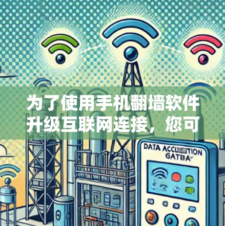 为了使用手机翻墙软件升级互联网连接,您可以按照以下步骤操作 为了使用手机翻墙软件升级互联网连接,您可以按照以下步骤操作