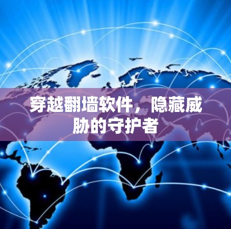 穿越翻墙软件,隐藏威胁的守护者 穿越翻墙软件,隐藏威胁的守护者