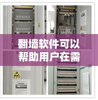 翻墙软件可以帮助用户在需要的时候将IP地址从被禁的网络移除,或者防止他人盗版。以下是几个常见的推荐,供你选择 翻墙软件可以帮助用户在需要的时候将IP地址从被禁的网络移除,或者防止他人盗版。以下是几个常见的推荐,供你选择