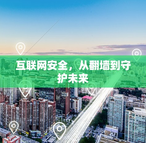 互联网安全,从翻墙到守护未来 互联网安全,从翻墙到守护未来