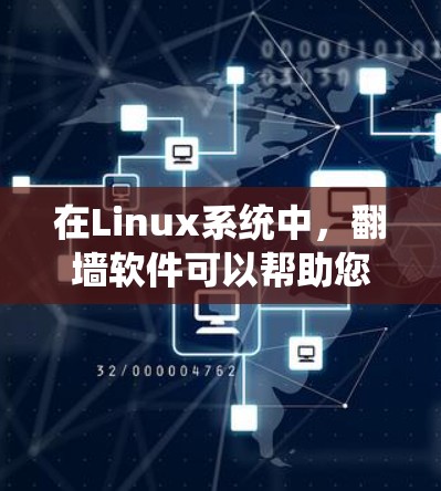 在Linux系统中,翻墙软件可以帮助您安全地访问网络资源,例如文件、服务或网站。以下是一些常见的Linux翻墙软件及其使用方法 在Linux系统中,翻墙软件可以帮助您安全地访问网络资源,例如文件、服务或网站。以下是一些常见的Linux翻墙软件及其使用方法