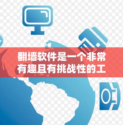 翻墙软件是一个非常有趣且有挑战性的工具,通常用于模拟从一个服务器到另一个服务器的访问,或者用于清除内部网络访问。以下是一些可能有趣且功能丰富的翻墙软件推荐,供您选择 翻墙软件是一个非常有趣且有挑战性的工具,通常用于模拟从一个服务器到另一个服务器的访问,或者用于清除内部网络访问。以下是一些可能有趣且功能丰富的翻墙软件推荐,供您选择
