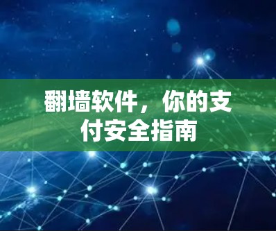 翻墙软件,你的支付安全指南 翻墙软件,你的支付安全指南