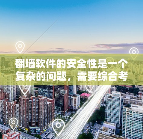 翻墙软件的安全性是一个复杂的问题,需要综合考虑多个因素。以下是一些关键点的总结 翻墙软件的安全性是一个复杂的问题,需要综合考虑多个因素。以下是一些关键点的总结