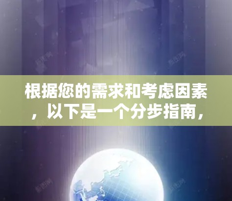 根据您的需求和考虑因素,以下是一个分步指南,帮助您下载并使用适合的翻墙软件 根据您的需求和考虑因素,以下是一个分步指南,帮助您下载并使用适合的翻墙软件
