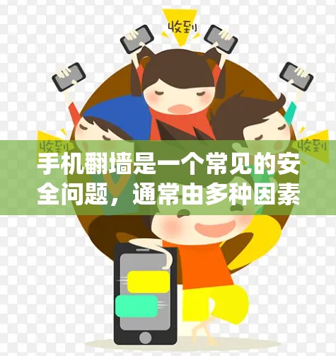 手机翻墙是一个常见的安全问题,通常由多种因素引起,包括错误操作、恶意软件、网络连接不稳定、系统故障等。以下是一些解决方法 手机翻墙是一个常见的安全问题,通常由多种因素引起,包括错误操作、恶意软件、网络连接不稳定、系统故障等。以下是一些解决方法
