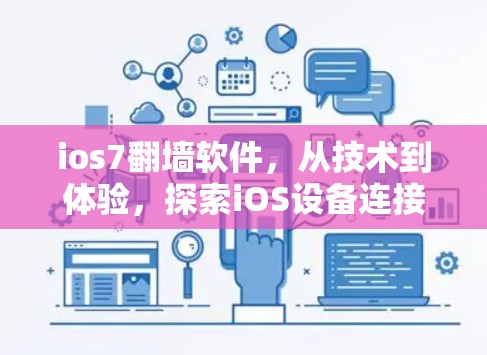 ios7翻墙软件,从技术到体验,探索iOS设备连接的未来 ios7翻墙软件,从技术到体验,探索iOS设备连接的未来
