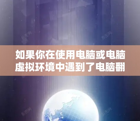 如果你在使用电脑或电脑虚拟环境中遇到了电脑翻墙问题,通常是因为防火墙或网络设置阻止了你访问某些网站、应用或服务。以下是一些常见的解决方法 如果你在使用电脑或电脑虚拟环境中遇到了电脑翻墙问题,通常是因为防火墙或网络设置阻止了你访问某些网站、应用或服务。以下是一些常见的解决方法