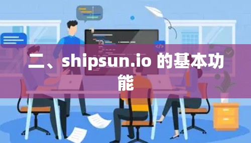 二、shipsun.io 的基本功能 二、shipsun.io 的基本功能