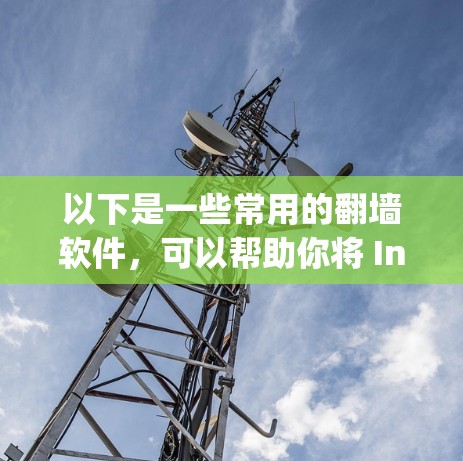 以下是一些常用的翻墙软件,可以帮助你将 Instagram 界面镜像显示到手机上 以下是一些常用的翻墙软件,可以帮助你将 Instagram 界面镜像显示到手机上