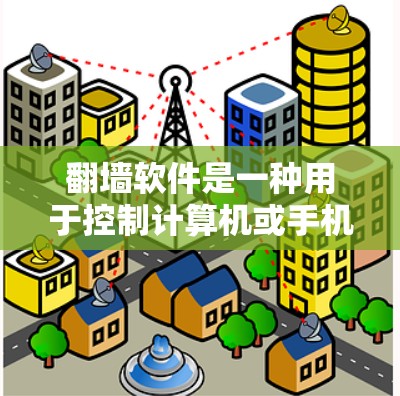 翻墙软件是一种用于控制计算机或手机网络访问功能的工具。它可以帮助用户访问外网资源、限制访问权限或管理网络访问控制。在知乎上,翻墙软件可能被推荐以控制访问,但需谨慎使用,避免潜在风险 翻墙软件是一种用于控制计算机或手机网络访问功能的工具。它可以帮助用户访问外网资源、限制访问权限或管理网络访问控制。在知乎上,翻墙软件可能被推荐以控制访问,但需谨慎使用,避免潜在风险