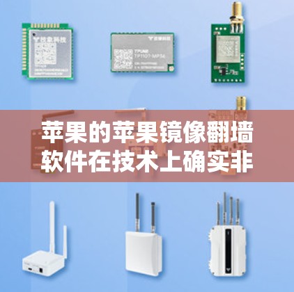苹果的苹果镜像翻墙软件在技术上确实非常安全,以下是其主要安全措施和考虑因素的总结 苹果的苹果镜像翻墙软件在技术上确实非常安全,以下是其主要安全措施和考虑因素的总结