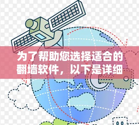 为了帮助您选择适合的翻墙软件,以下是详细的分析和建议 为了帮助您选择适合的翻墙软件,以下是详细的分析和建议