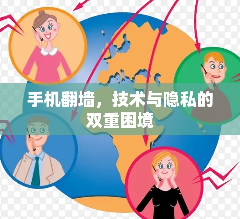 手机翻墙,技术与隐私的双重困境 手机翻墙,技术与隐私的双重困境