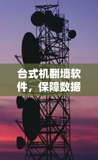 台式机翻墙软件,保障数据安全的全新解决方案 台式机翻墙软件,保障数据安全的全新解决方案