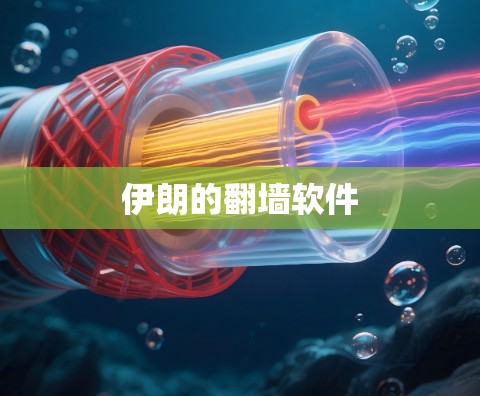 伊朗的翻墙软件 伊朗的翻墙软件