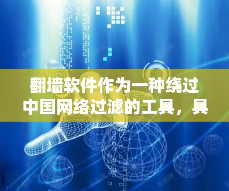 翻墙软件作为一种绕过中国网络过滤的工具,具有一定的便利性,但也存在诸多需要考虑的问题。以下是对翻墙软件的详细分析和建议 翻墙软件作为一种绕过中国网络过滤的工具,具有一定的便利性,但也存在诸多需要考虑的问题。以下是对翻墙软件的详细分析和建议