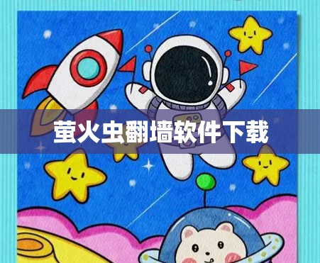 萤火虫翻墙软件下载 萤火虫翻墙软件下载