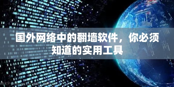 国外网络中的翻墙软件,你必须知道的实用工具 国外网络中的翻墙软件,你必须知道的实用工具