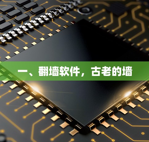 一、翻墙软件,古老的墙 一、翻墙软件,古老的墙