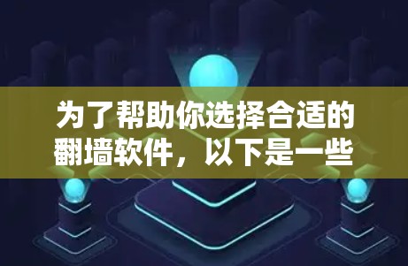 为了帮助你选择合适的翻墙软件,以下是一些关键点和建议,帮助你做出明智的选择 为了帮助你选择合适的翻墙软件,以下是一些关键点和建议,帮助你做出明智的选择