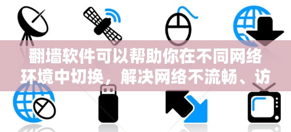 翻墙软件可以帮助你在不同网络环境中切换,解决网络不流畅、访问问题等常见问题。以下是几种常见的翻墙软件及其功能总结 翻墙软件可以帮助你在不同网络环境中切换,解决网络不流畅、访问问题等常见问题。以下是几种常见的翻墙软件及其功能总结