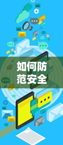 如何防范安全翻墙软件安全下载?别让网络被翻墙攻击到! 如何防范安全翻墙软件安全下载?别让网络被翻墙攻击到!