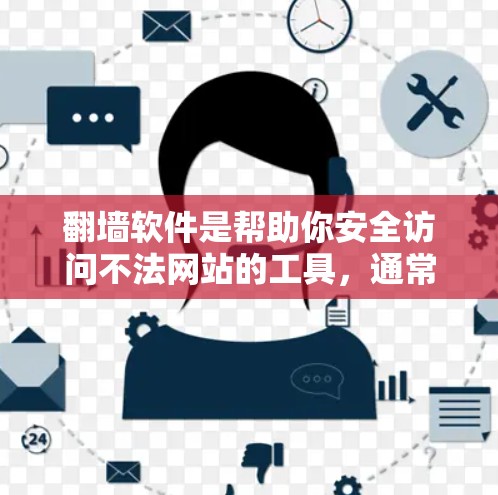 翻墙软件是帮助你安全访问不法网站的工具,通常包括安全检测、权限设置、访问控制和隐私保护等模块。以下是使用翻墙软件的基本步骤和注意事项 翻墙软件是帮助你安全访问不法网站的工具,通常包括安全检测、权限设置、访问控制和隐私保护等模块。以下是使用翻墙软件的基本步骤和注意事项