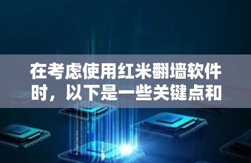在考虑使用红米翻墙软件时,以下是一些关键点和建议,帮助你做出明智的选择 在考虑使用红米翻墙软件时,以下是一些关键点和建议,帮助你做出明智的选择