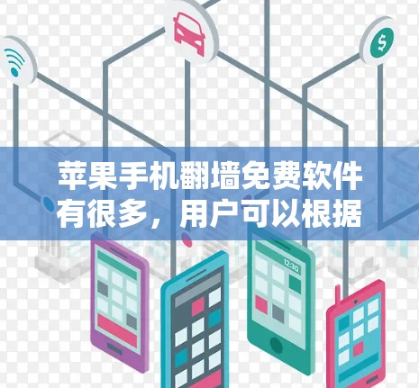 苹果手机翻墙免费软件有很多,用户可以根据自己的需求选择适合的。以下是一些常见的推荐 苹果手机翻墙免费软件有很多,用户可以根据自己的需求选择适合的。以下是一些常见的推荐