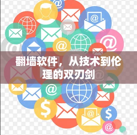 翻墙软件,从技术到伦理的双刃剑 翻墙软件,从技术到伦理的双刃剑