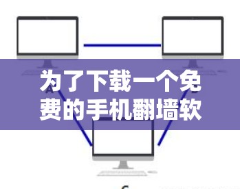 为了下载一个免费的手机翻墙软件,以下是一些推荐的选择,基于您的需求和了解 为了下载一个免费的手机翻墙软件,以下是一些推荐的选择,基于您的需求和了解