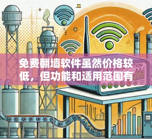 免费翻墙软件虽然价格较低,但功能和适用范围有限。以下是一些推荐的免费翻墙软件,每个软件都有其独特的优势和使用方法 免费翻墙软件虽然价格较低,但功能和适用范围有限。以下是一些推荐的免费翻墙软件,每个软件都有其独特的优势和使用方法