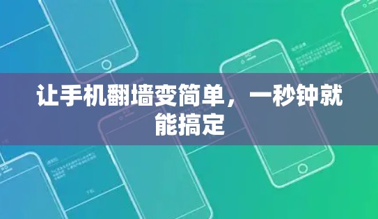 让手机翻墙变简单,一秒钟就能搞定 让手机翻墙变简单,一秒钟就能搞定