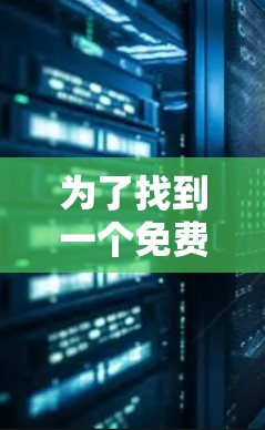 为了找到一个免费的翻墙上外网软件,以下是一个有条理的解决方案 为了找到一个免费的翻墙上外网软件,以下是一个有条理的解决方案