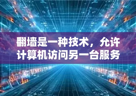 翻墙是一种技术,允许计算机访问另一台服务器上的文件。它可以通过模拟另一台服务器的环境来解决问题,尤其是安装软件时。以下是通过翻墙解决安卓软件安装问题的步骤 翻墙是一种技术,允许计算机访问另一台服务器上的文件。它可以通过模拟另一台服务器的环境来解决问题,尤其是安装软件时。以下是通过翻墙解决安卓软件安装问题的步骤