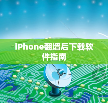 iPhone翻墙后下载软件指南 iPhone翻墙后下载软件指南