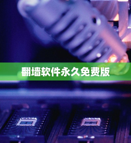 翻墙软件永久免费版 翻墙软件永久免费版