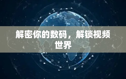 解密你的数码，解锁视频世界