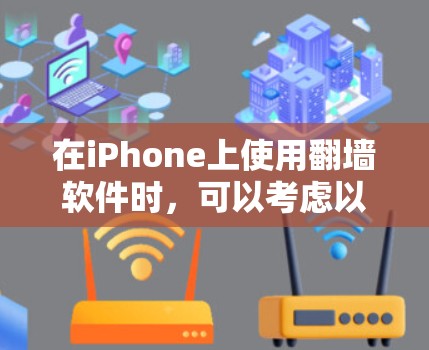 在iPhone上使用翻墙软件时，可以考虑以下几种选项，每种工具都有其优缺点