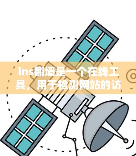 ins翻墙是一个在线工具，用于检测网站的访问权限问题。以下是一个清晰的步骤指南，帮助你使用ins翻墙