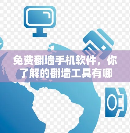 免费翻墙手机软件,你了解的翻墙工具有哪些? 免费翻墙手机软件,你了解的翻墙工具有哪些?