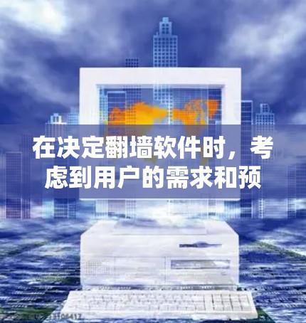 在决定翻墙软件时,考虑到用户的需求和预算,以下是一些推荐的翻墙软件,每个软件都有其独特的优势和适用场景 在决定翻墙软件时,考虑到用户的需求和预算,以下是一些推荐的翻墙软件,每个软件都有其独特的优势和适用场景