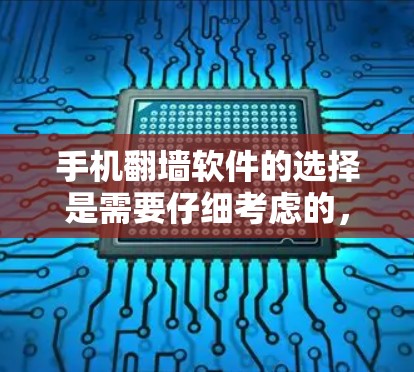 手机翻墙软件的选择是需要仔细考虑的，因为它直接影响到用户能否顺利完成任务。以下是一些常见的手机翻墙软件推荐，帮助你轻松完成任务
