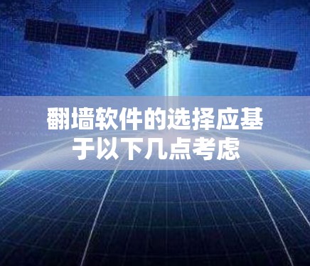 翻墙软件的选择应基于以下几点考虑 翻墙软件的选择应基于以下几点考虑