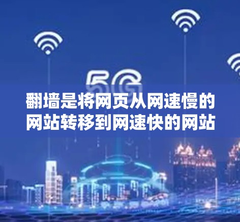 翻墙是将网页从网速慢的网站转移到网速快的网站，以提高用户体验的一种技术。在苹果手机上，翻墙软件可以帮助用户更轻松地访问高速的网站。以下是一些推荐的翻墙软件及其特点
