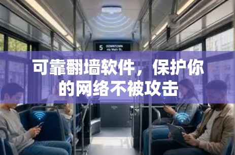 可靠翻墙软件,保护你的网络不被攻击 可靠翻墙软件,保护你的网络不被攻击
