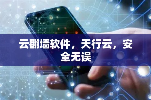 云翻墙软件,天行云,安全无误 云翻墙软件,天行云,安全无误