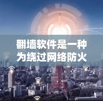翻墙软件是一种为绕过网络防火墙而产生的软件,允许用户访问互联网。虽然翻墙软件在一定程度上简化了网络使用,但它本身的安全性并不高,存在多种安全威胁和漏洞。以下是对翻墙软件安全性的详细分析 翻墙软件是一种为绕过网络防火墙而产生的软件,允许用户访问互联网。虽然翻墙软件在一定程度上简化了网络使用,但它本身的安全性并不高,存在多种安全威胁和漏洞。以下是对翻墙软件安全性的详细分析